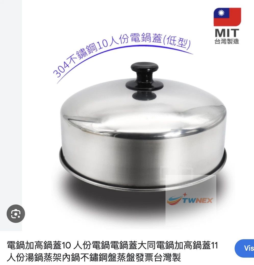 台灣製 10人 [低型] 電鍋蓋 304不鏽鋼 大同電鍋10人 11人份適用 For Tatung Rice Cookers