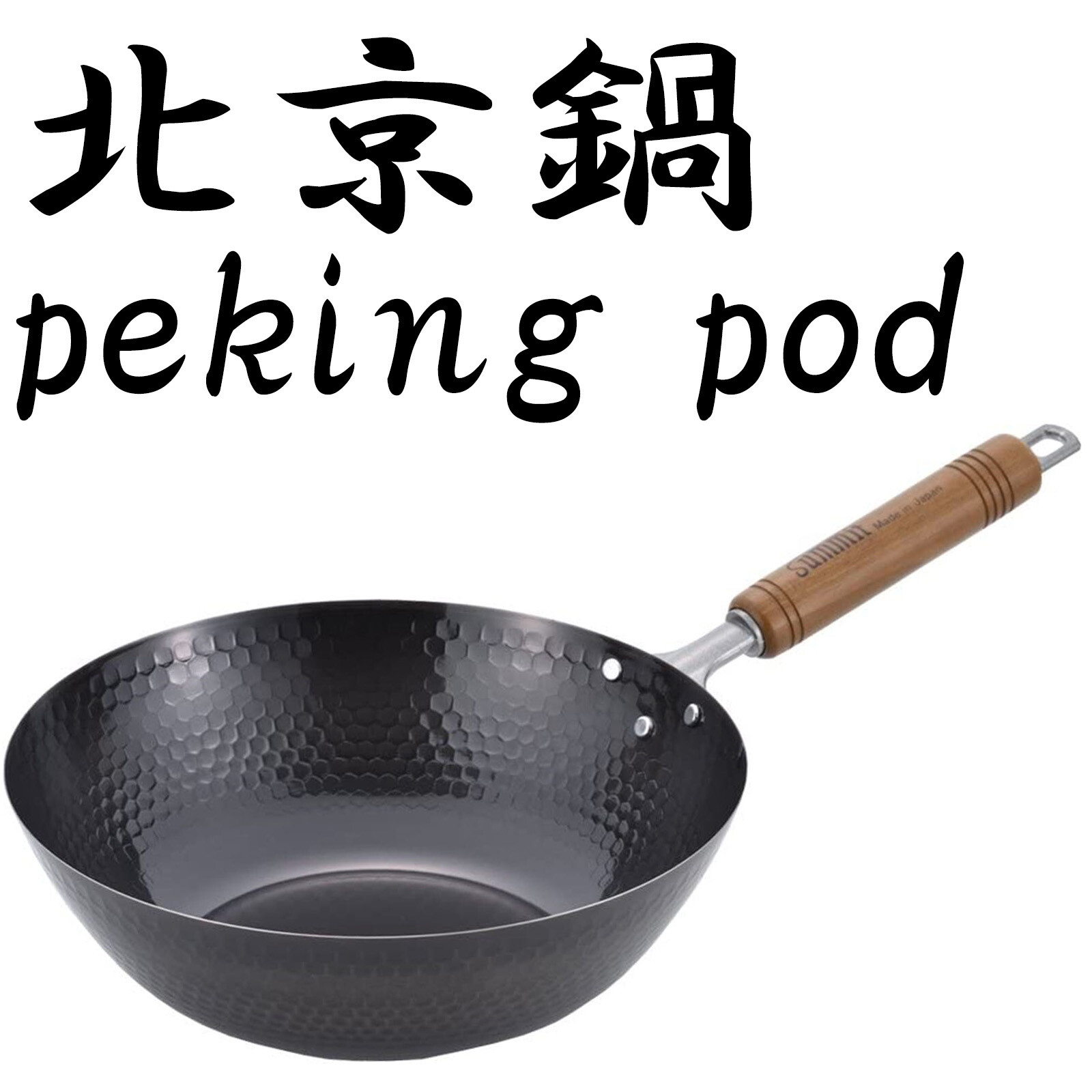 Summit Industry Wok Iron Pot Style 33cm hammered peking pot 13 inch japan